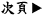 次頁へ