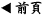 前頁へ