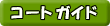 コートガイド