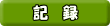 記録