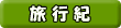 旅行紀