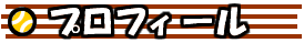 プロフィールタイトル画像